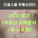 리더 PC | 다꿈스쿨 부동산리더 2주차 후기 온라인 줌 잘 사용하는 법, 오픈카톡방 운영법, 긍정쟁이 부동산 브리핑