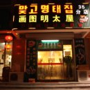 명태집