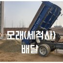 [풍성철물] 모래(세척사) 배달 후기(세척모래, 놀이터모래) / 미금/동천/판교/분당/성남 모래배달
