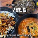 구룡반점 - 청주시 상당구 남사로140번길 73-1 | 구룡반점