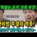 윤석열 &#39;특활비 공개&#39; 최종 확정! 양곡법 부결의 역풍 &#34;민주당 200석 줘야 윤석열 막을 수 있구나&#34; 이미지