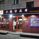 대원탕 이미지