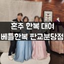 혼주 한복 대여 베틀한복 판교분당점 계약 후기