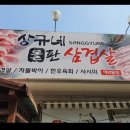 상규네맛집