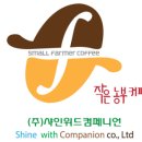 (주)샤인위드컴페니언 | 세계최고의커피 수상 (주)샤인위드컴페니언 : 작은농부커피