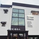 행주산성카페 브릿지하우스 이미지
