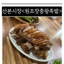 원조장충왕족발 이미지
