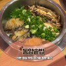 산본로323번길 | 산본 점심 맛집 동양솥밥 아기랑 방문 후기