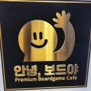 식사 겸 놀 겸 검단 신도시 안녕, 보드야 보드게임카페