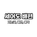 세어도 어촌체험휴양마을 이미지