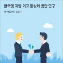 한국형 지방 외교 활성화 방안 연구 [경기연구원 연구보고서]