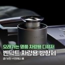 멀리가는 향기 | 오래가는 차량용 방향제 추천 벤딕트 애트모어 향 추천 리필 명품 자동차 디퓨저 후기