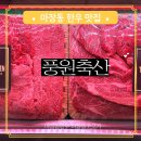 신선한우축산 | 서울 성동구 마장동 정육점 풍원축산 한우 포장 후기 업진살 갈비살 우삽겹 마장동 축산시장 공영주차장