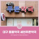 세천푸른약국 이미지
