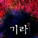 [이정운]기라