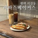 컴포즈커피 평택소사벌점 | 소사벌 맛집 레파스베이커스 끝내주는 평택베이커리카페