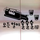 모든일이술술술 이미지