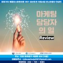 지원사업 모니터링단] 청년도전 지원사업 프로그램 &#34;마케팅 담당자의 일&#34; 후기와 청년도전 지원사업 홍보
