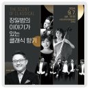 THE SCENT OF CLASSICAL-장일범의 이야기가 있는 클래식 향기 | 서빛마루 9월 공연, 장일범의 이야기가 있는 클래식 향기