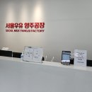 (주)진주랑 서울우유양주공장 | 서울우유 양주공장 견학후기🤍