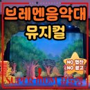 브레멘음악대 | 브레멘음악대 부천 어린이 뮤지컬 공연 한국만화박물관 식당 수유실까지