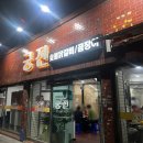 궁전숯불닭갈비곰장어 이미지