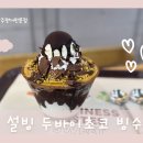 설빙진주평거판문점