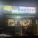 옵데강숯불갈비 이미지