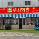 무쇠회관익산 이미지