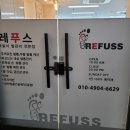 레푸스죽전새터점
