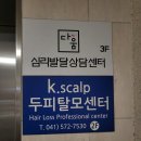 천안탈모성지 K스칼프 두정본점 스켈링 두피관리 후기