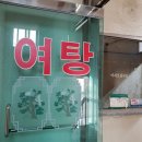 동천탕 이미지