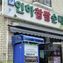 소사순대 | 부천 현지인 맛집 | 인하찹쌀순대 내돈내산 후기