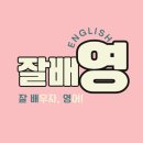 [백석]학습자를 위한 줌(zoom) 활용수업 | [공지] 영어 말하기, 발음부터 한 걸음씩 – 초보 환영