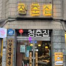 2000 | [구리] 구리냉삼맛집 추천 청춘집 솔직 후기