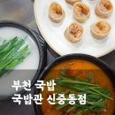 국밥관 | 부천 해장맛집 신중동 국밥관 방문후기(메뉴판, 가격, 소주 3천원)