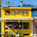 뉴둘리분식 이미지