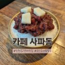 사파동114 | [창원 축구센터 맛집] 카페사파동 – 국산 팥으로 만든 수제 팥빙수의 정석