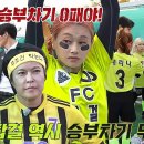 11월29일 골 때리는 그녀들 ‘FC개벤져스 VS FC탑걸’ 승부차기 무패의 팀들 영상 이미지