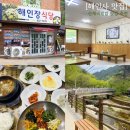 해인장식당 | 경남 합천 해인사 음식점 산채 비빔밥 맛집[해인장식당]