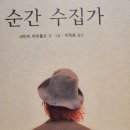 &lt;꿈을 이루는&gt; 소중한 우리의 삶, &lt;순간 수집가&gt; 그림 스토리 책 후기