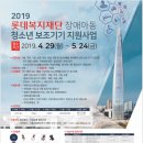 2019롯데복지재단 장애아동 청소년 보조기기 지원사업 이미지