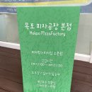목포피자공장 이미지