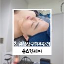 달곰김밥더 | 창원성산구피부관리 순스킨케어에서 받아본 탄력관리 및 윤곽관리