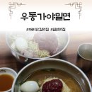 가야밀면，우동 | 해운대역 해리단길맛집 밀면 추천, 우동가야밀면 솔직 후기