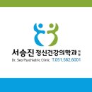 서승진정신건강의학과의원 이미지