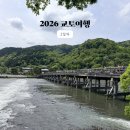 자연속공간 | 교토 2일차 여행기 | 오반자이 아침, 아라시야마, 숯 구이 이자카야