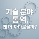 (주)한영프린팅 | 기술 분야 통역, 왜 더 까다로울까?