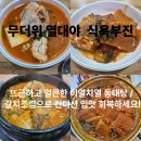 1601 | 무더위 열대야 식욕부진 이열치열 용인 동해 양은이 동태 사랑 탕과 갈치조림 맛집 컨디션 입맛 회복