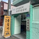 정통식당 | [속초] 중앙시장에서 꼭 먹어봐야 할 감자옹심이 로컬맛집, 감자 100% 정통식당 내돈내산 솔직후기